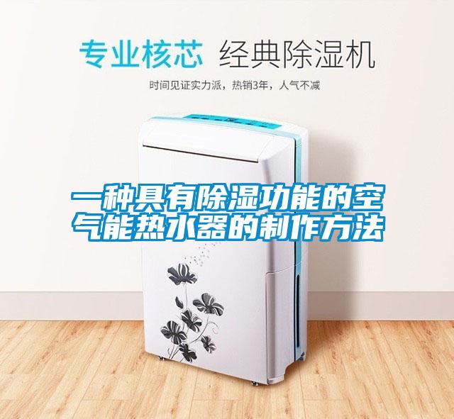 一种具有除湿功能的空气能热水器的制作方法
