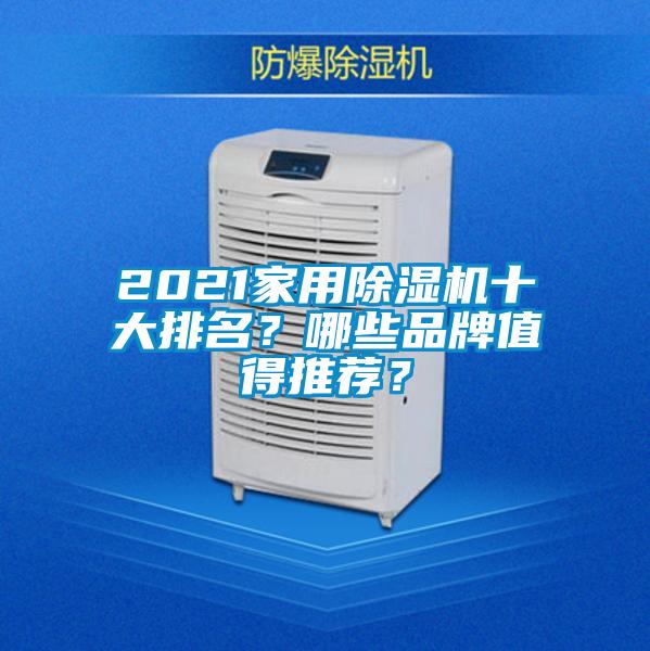 2021家用除湿机十大排名?哪些品牌值得推荐?