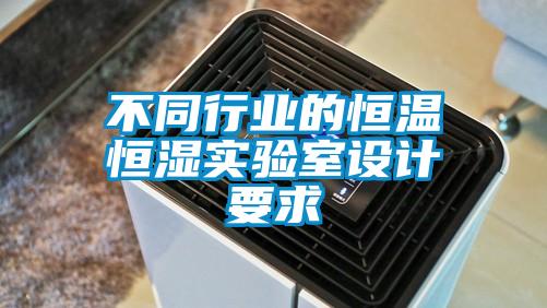 不同行业的恒温恒湿实验室设计要求