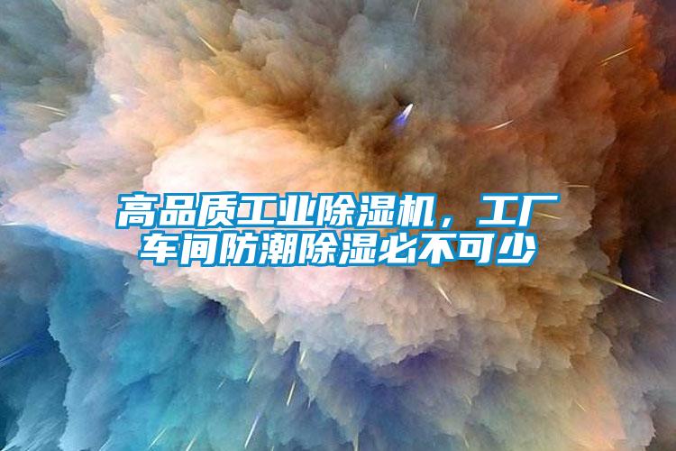 高品质工业除湿机,工厂车间防潮除湿必不可少