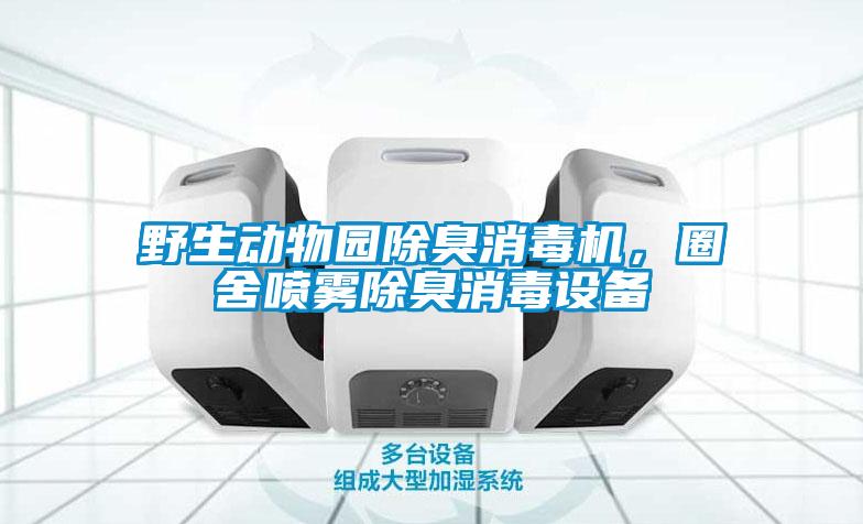 野生动物园除臭消毒机,圈舍喷雾除臭消毒设备