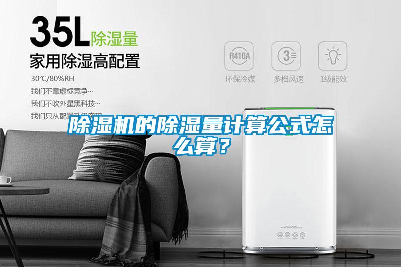 除湿机的除湿量计算公式怎么算?