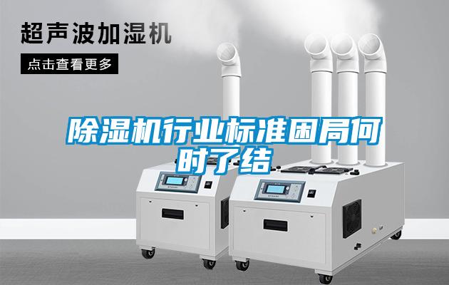 除湿机行业标准困局何时了结