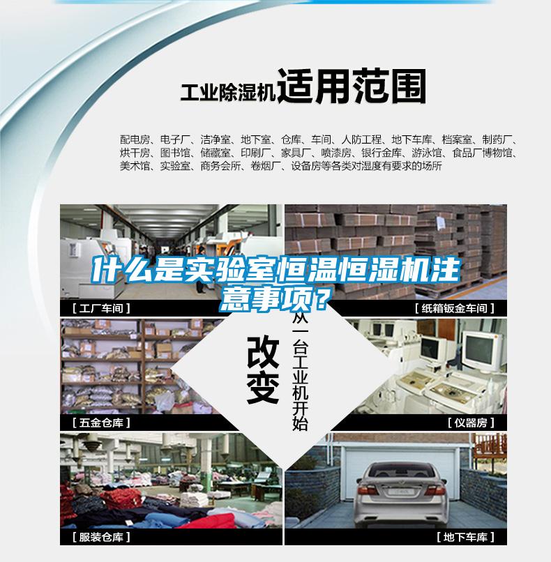 什么是实验室恒温恒湿机注意事项?