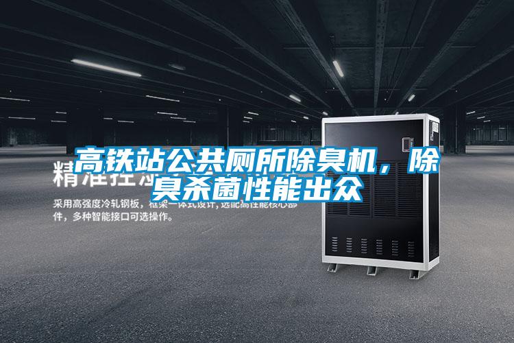 高铁站公共厕所除臭机,除臭杀菌性能出众