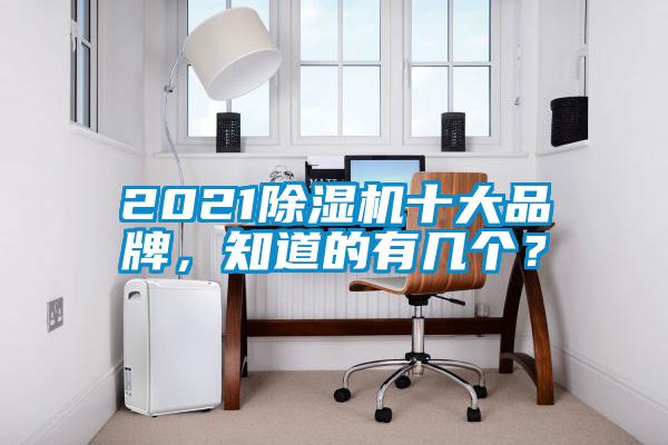 2021除湿机十大品牌,知道的有几个?