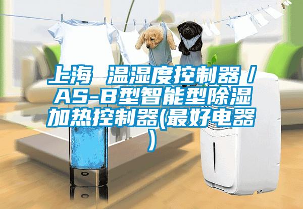 上海 温湿度控制器/AS-B型智能型除湿加热控制器(最好电器)