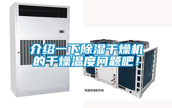 介绍一下除湿干燥机的干燥温度问题吧!