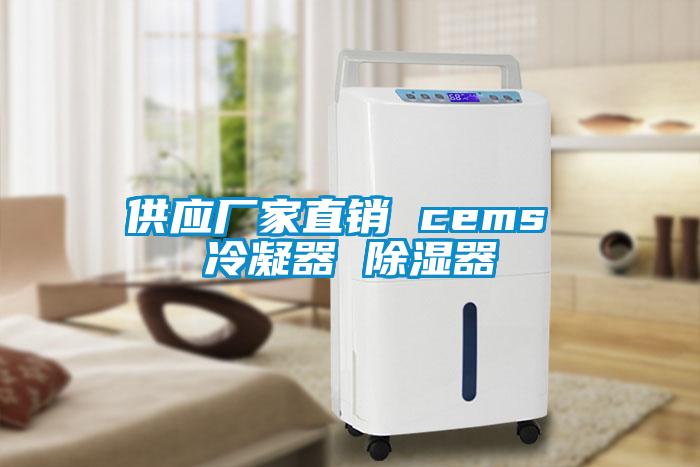 供应厂家直销 cems 冷凝器 除湿器