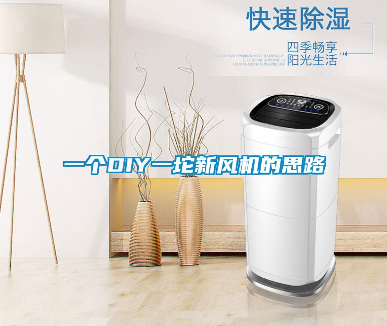 一个DIY一坨新风机的思路