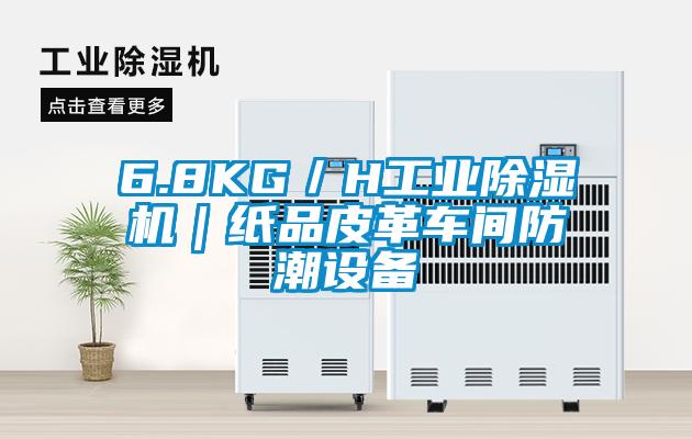 6.8KG/H工业除湿机|纸品皮革车间防潮设备
