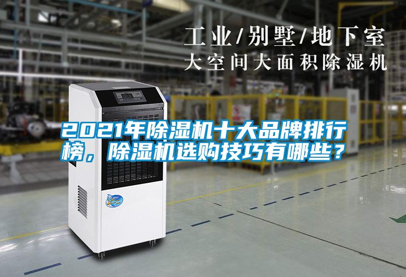 2021年除湿机十大品牌排行榜,除湿机选购技巧有哪些?