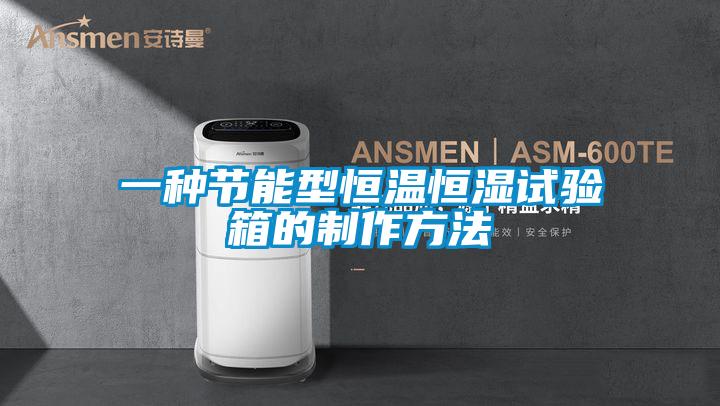 一种节能型恒温恒湿试验箱的制作方法