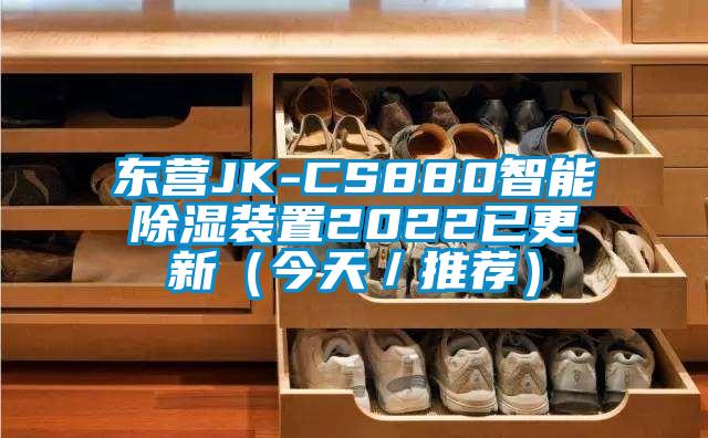东营JK-CS880智能除湿装置2022已更新(今天/推荐)