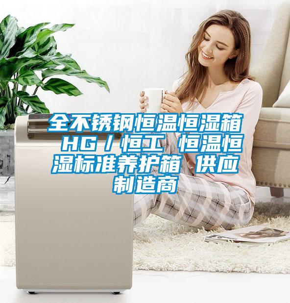 全不锈钢恒温恒湿箱 HG/恒工 恒温恒湿标准养护箱 供应制造商