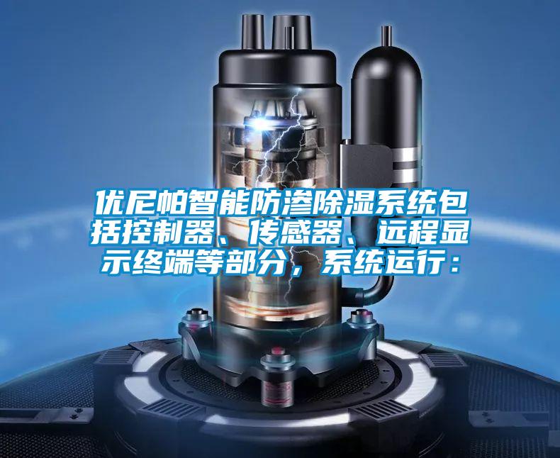 优尼帕智能防渗除湿系统包括控制器、传感器、远程显示终端等部分,系统运行: