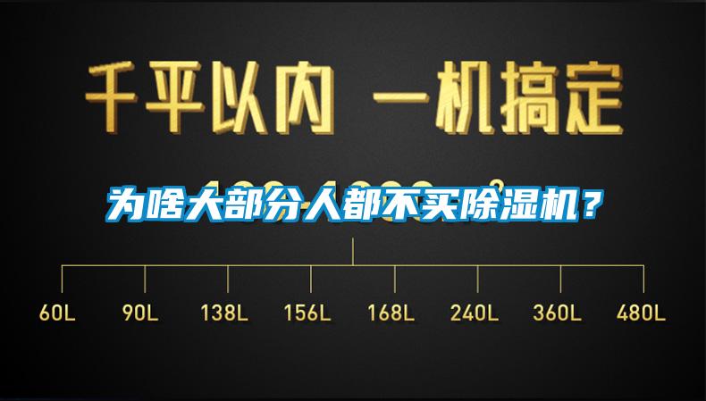为啥大部分人都不买除湿机?