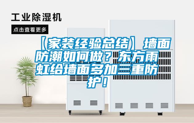 【家装经验总结】墙面防潮如何做?东方雨虹给墙面多加三重防护!