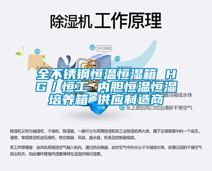 全不锈钢恒温恒湿箱 HG/恒工 内胆恒温恒湿培养箱 供应制造商