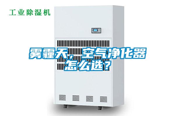 雾霾天,空气净化器怎么选?