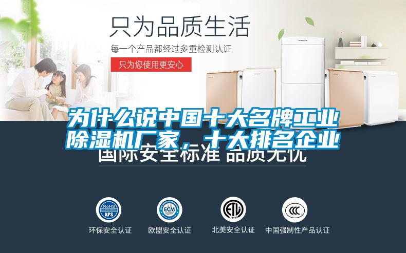 为什么说中国十大名牌工业除湿机厂家,十大排名企业