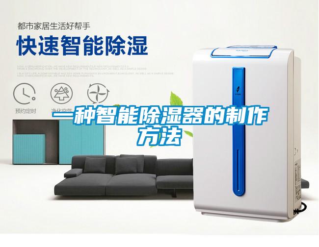 一种智能除湿器的制作方法