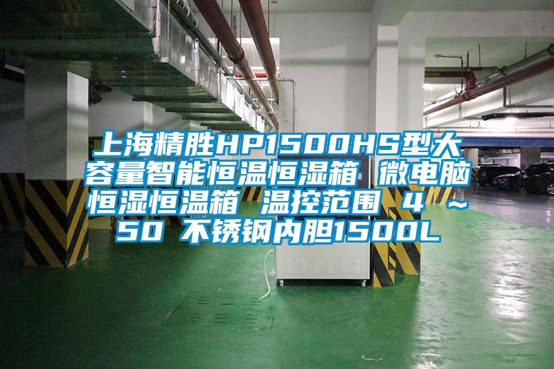 上海精胜HP1500HS型大容量智能恒温恒湿箱 微电脑恒湿恒温箱 温控范围 4℃~50℃不锈钢内胆1500L