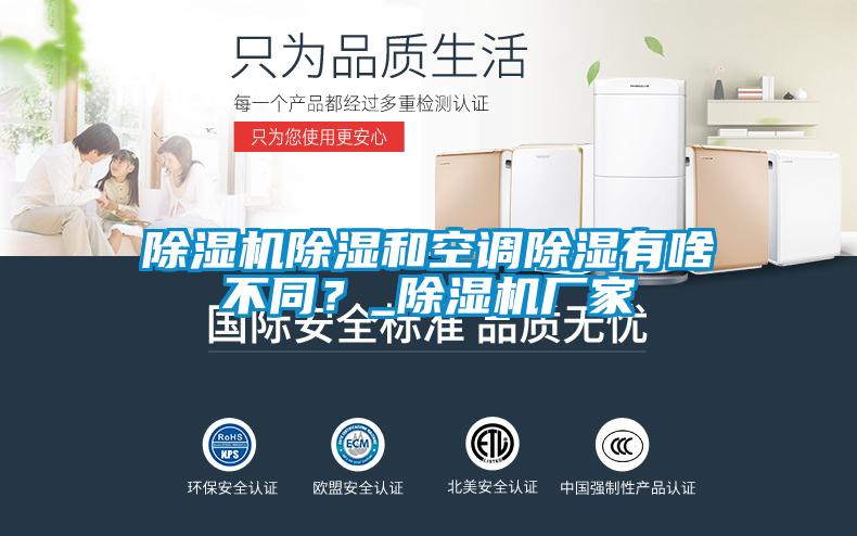 除湿机除湿和空调除湿有啥不同?_除湿机厂家