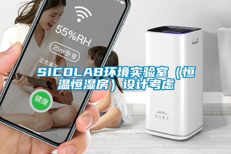 SICOLAB环境实验室(恒温恒湿房)设计考虑