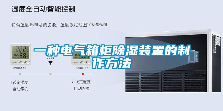 一种电气箱柜除湿装置的制作方法