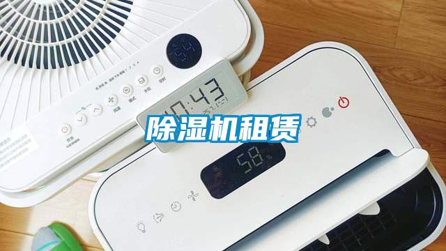 除湿机租赁