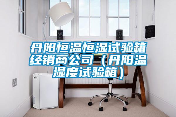 丹阳恒温恒湿试验箱经销商公司(丹阳温湿度试验箱)