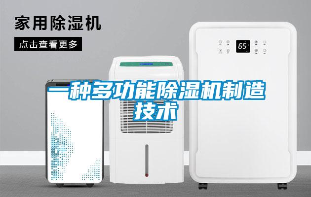 一种多功能除湿机制造技术