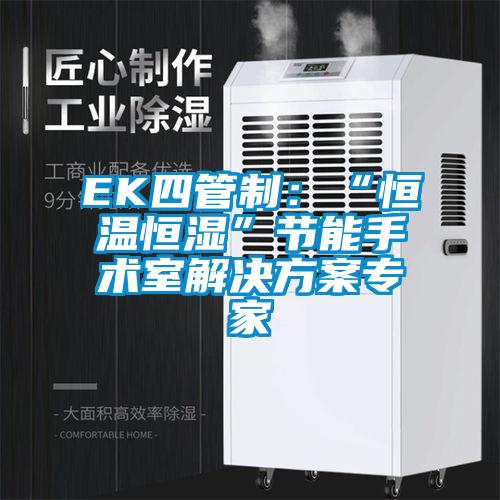 EK四管制:“恒温恒湿”节能手术室解决方案专家