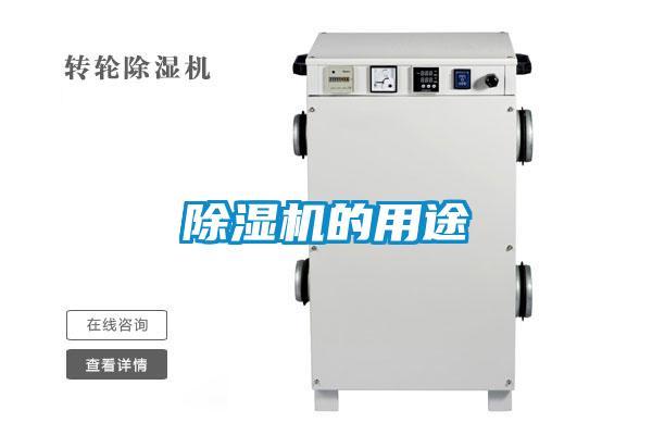 除湿机的用途