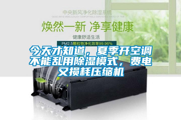 今天才知道,夏季开空调不能乱用除湿模式,费电又损耗压缩机