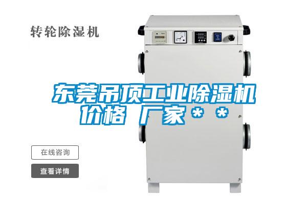 东莞吊顶工业除湿机价格 厂家**