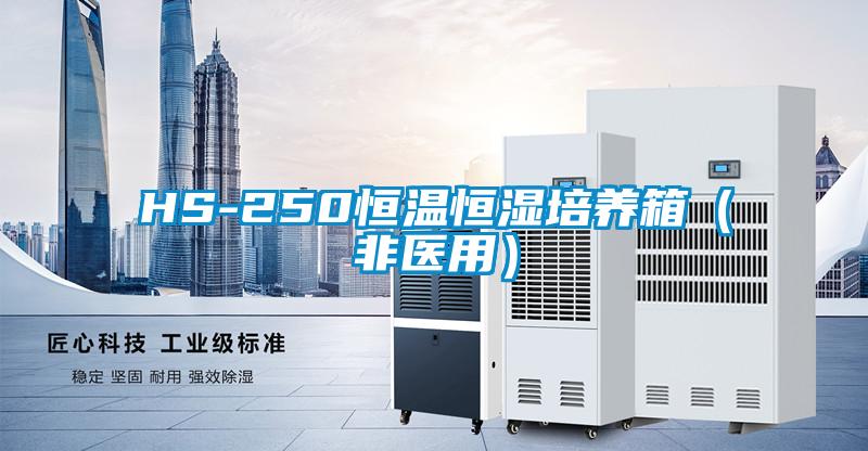 HS-250恒温恒湿培养箱(非医用)