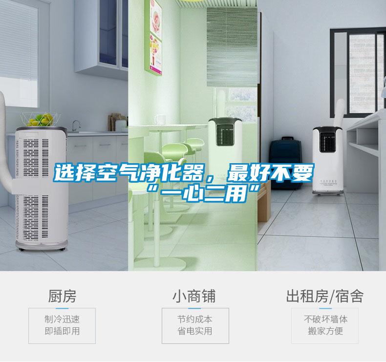 选择空气净化器,最好不要“一心二用”