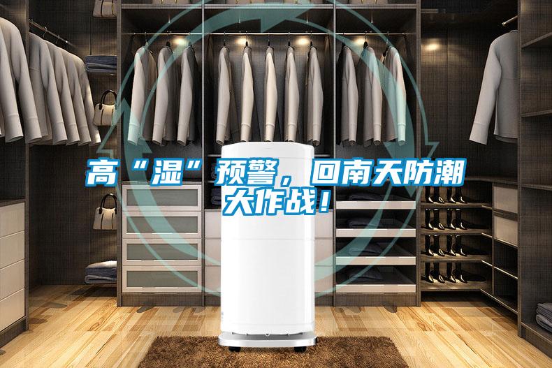 高“湿”预警,回南天防潮大作战!