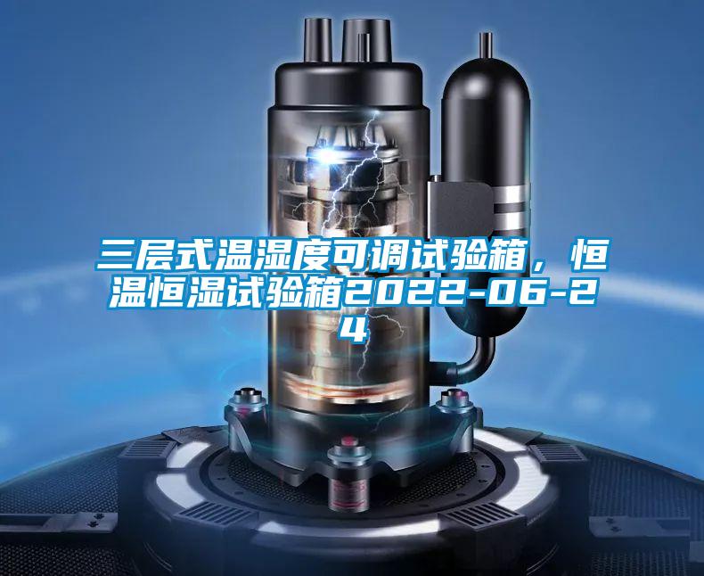 三层式温湿度可调试验箱,恒温恒湿试验箱2022-06-24