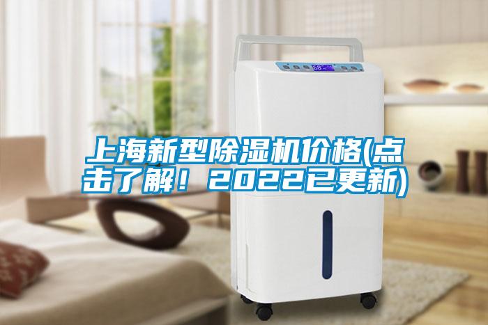上海新型除湿机价格(点击了解!2022已更新)