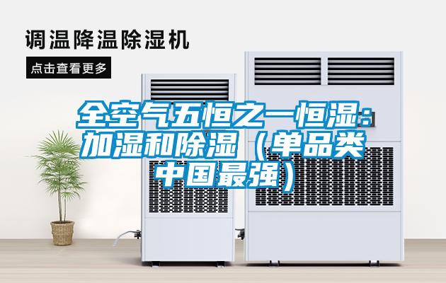 全空气五恒之一恒湿:加湿和除湿(单品类中国最强)