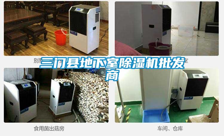 三门县地下室除湿机批发商