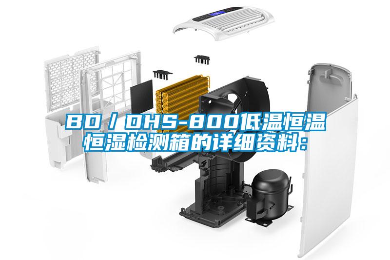 BD/DHS-800低温恒温恒湿检测箱的详细资料: