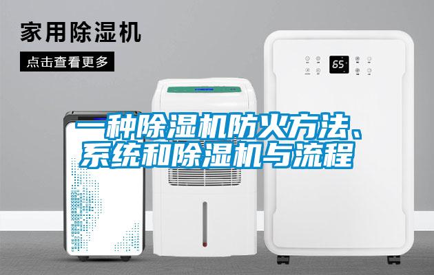 一种除湿机防火方法、系统和除湿机与流程