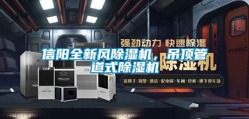 信阳全新风除湿机,吊顶管道式除湿机