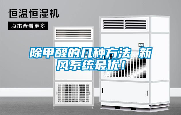 除甲醛的几种方法 新风系统最优!
