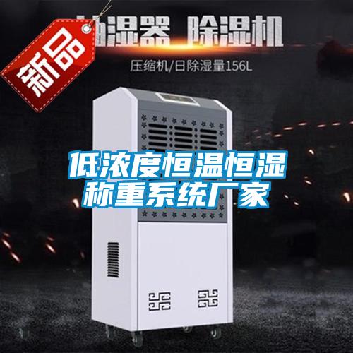 低浓度恒温恒湿称重系统厂家