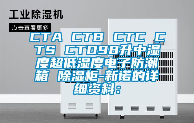 CTA CTB CTC CTS CTD98升中湿度超低湿度电子防潮箱 除湿柜-新诺的详细资料: